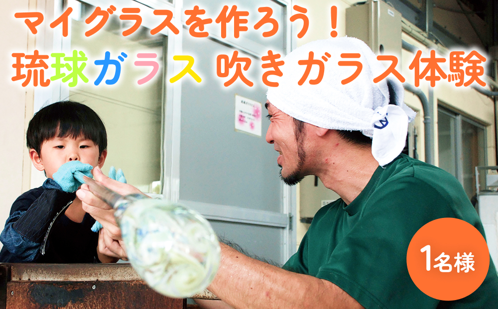 《マイグラスを作ろう！》琉球ガラス匠工房の吹きガラス体験【1名様】