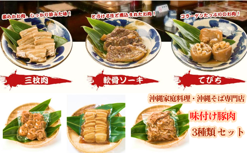 そば家鶴小　味付け豚肉3種類セット