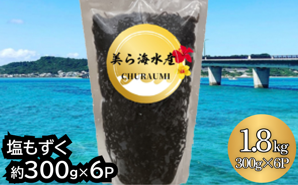 【美ら海水産】塩もずく（約300g×6パック入り）