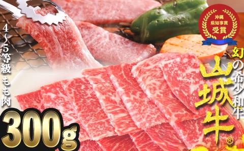 [入手困難][幻の黒毛和牛]『山城牛』[雌牛限定]もも肉 焼肉カット300g 精肉 発送前にカット 急速冷凍 高級 牛肉 黒毛和牛 霜降り 雌牛 柔らか 焼肉 BBQ