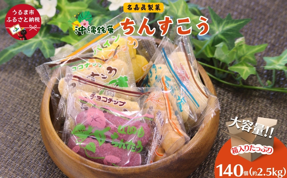 沖縄銘菓 ちんすこう 140袋入り[箱詰め]名嘉眞製菓 沖縄 うるま市 焼き菓子 昔ながらの 人気 お土産 大容量 サクサク プレーン 紅いも パイン チョコチップ 塩 黒糖 ココナッツ