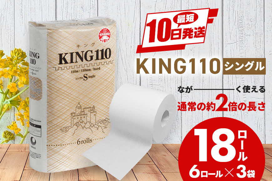 トイレットペーパー KING シングル 110m×6ロール×3P