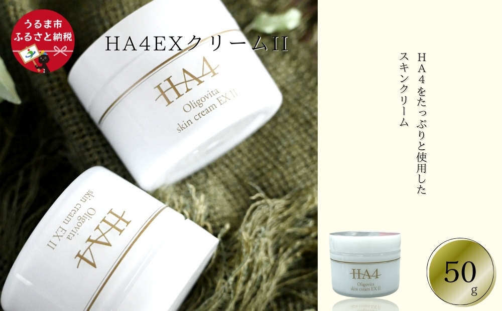 HA4EXクリームII(50g) 化粧品 コスメ 沖縄