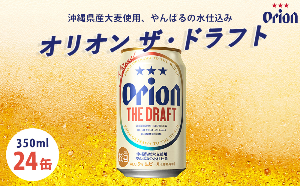 オリオンビール オリオン ザ・ドラフト（350ml×24本）☆