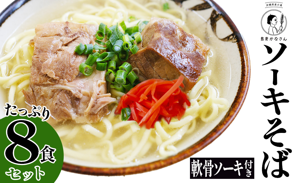 るま市産小麦つむぎ 沖縄そば 軟骨ソーキセット そば ソーキ 肉 沖縄 蕎麦 沖縄そば 沖縄蕎麦 美味しい セット 軟骨 豚肉 なんこつ 軟骨 年越しそば