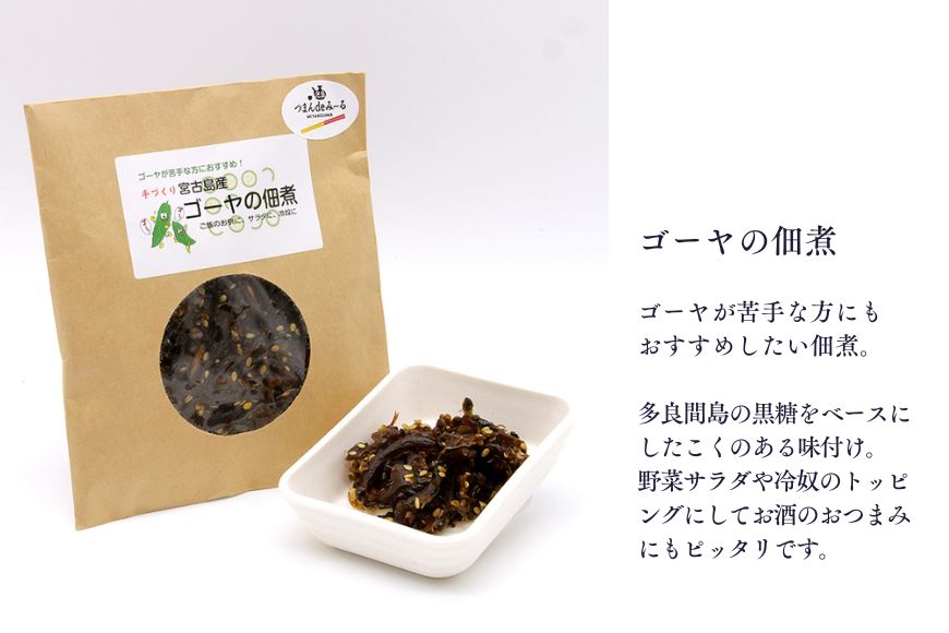 AJ07　宮古島産ゴーヤの佃煮 2袋（100gx2）