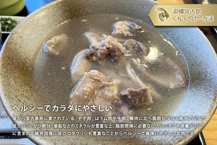 くんくりやーがまのやぎ汁 （3パック入り）