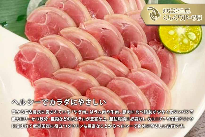 HH005　くんくりやーがまのやぎ肉セット二人前