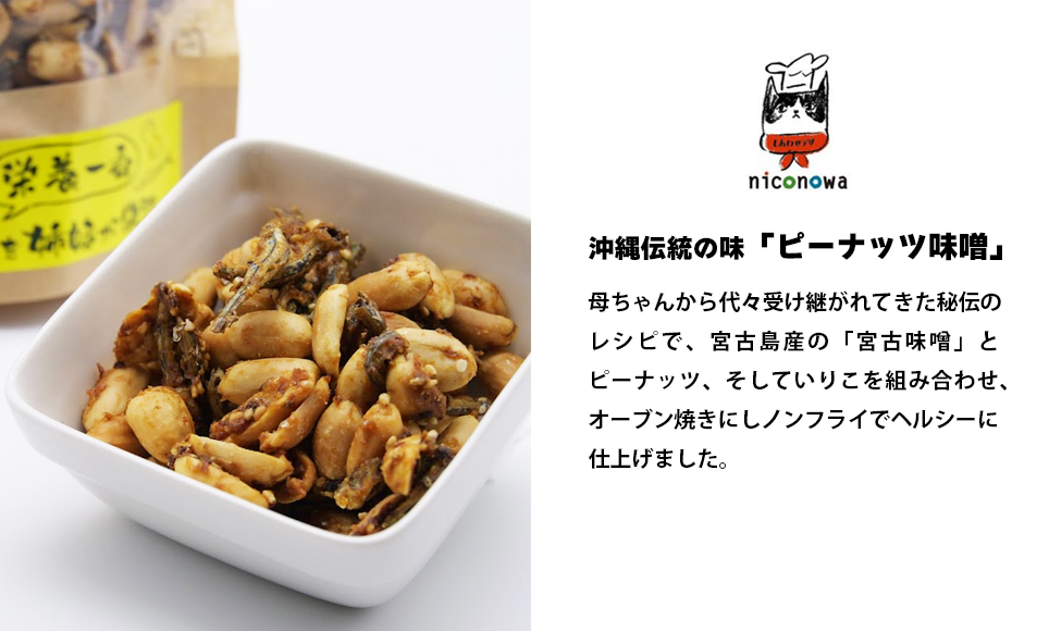 NC001　母ちゃんの秘伝レシピ『栄養一番』ピーナッツ味噌（60ｇ×2袋）