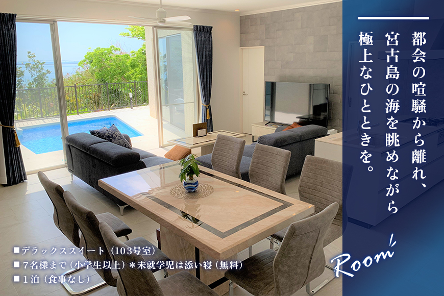 ～Villa Rikyu～離宮　ご宿泊券（7名様1泊）（RK02）