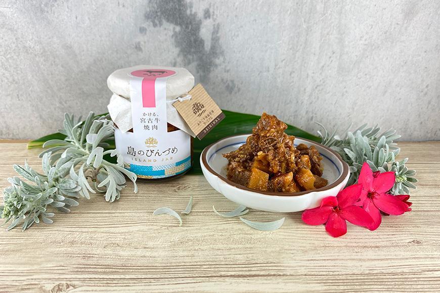 島のびんづめ(かける、宮古牛焼肉)