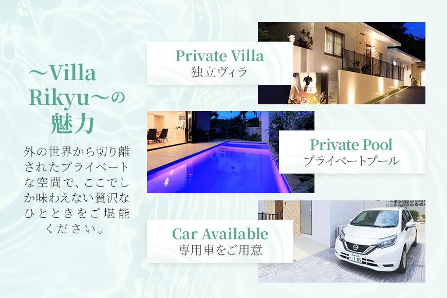 ～Villa Rikyu～離宮・別館　ご宿泊券（4名様1泊）（RK03）