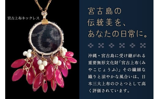 KU03　宮古上布アクセサリー【ネックレス】重要無形文化財