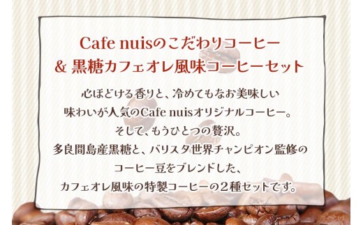 地元（宮古島）の人に愛されるCafe nuisドリップバッグコーヒーセット（8g×各15）（BW24）