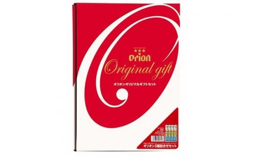 オリオン3種詰合せ 12本入 ギフトセット