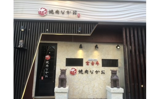 YN02　焼肉なかお　宮古牛宴会コース　ペアチケット　乾杯ドリンク付き♪（21000円分）｜沖縄 宮古島 おすすめ 宮古牛 肉 グルメ 母の日 父の日 ギフト クリスマス