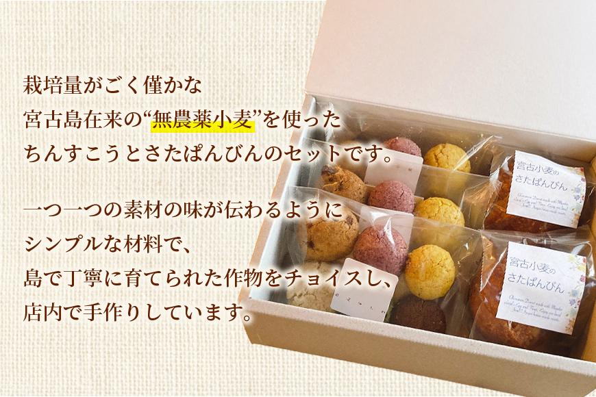 宮古小麦のちんすこうとさたぱんびん（サーターアンダギー）のセット（HB004）