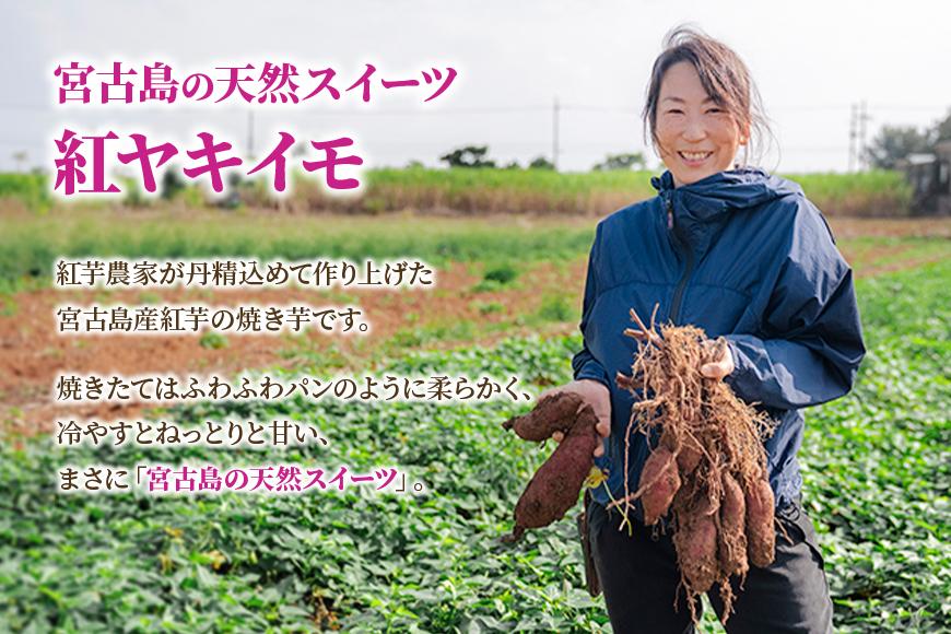 【紅ヤキイモ】ねっとりと甘く焼き上げた宮古島産紅芋の焼き芋（IM01）