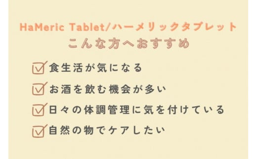 ハーメリック　タブレット