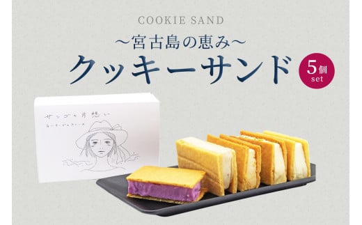 AYT003　～宮古島の恵み～ クッキーサンド 5個セット