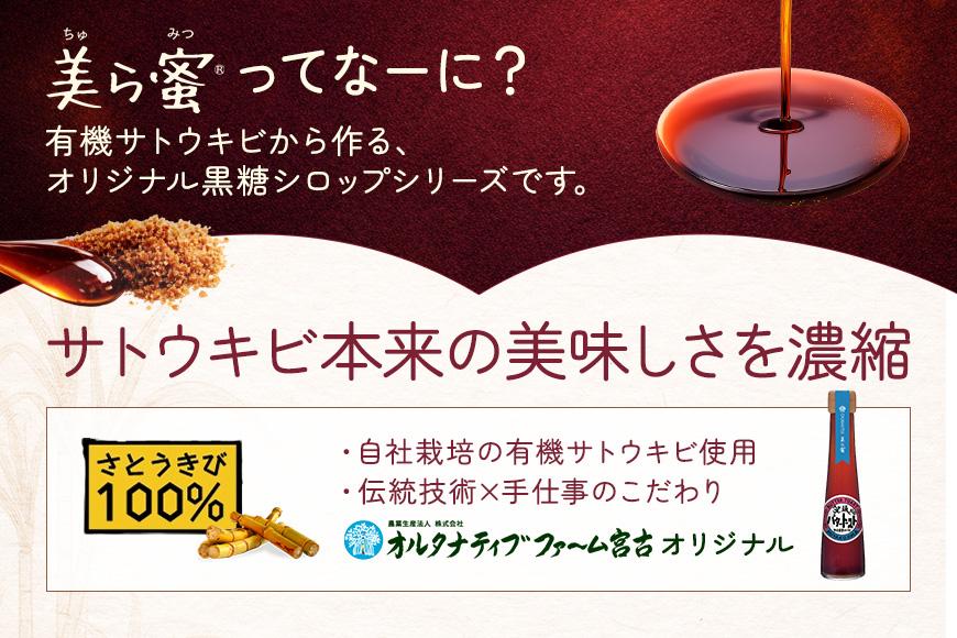 サトウキビ本来の美味しさを濃縮！『美ら蜜』（BJ008）