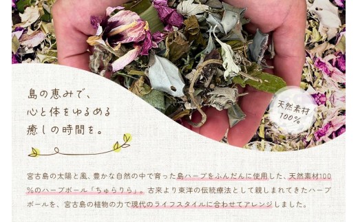 宮古島ハーブボール「ちゅらりら」Beauty（US02）