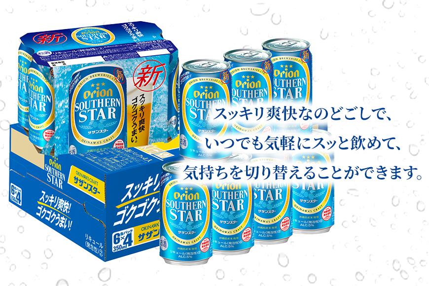 オリオン「サザンスター」 350ml缶×24本入ケース