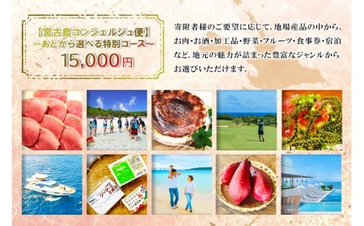 宮古島コンシェルジュ便 〜あとから選べる特別コース〜（15,000円分）（CW32）