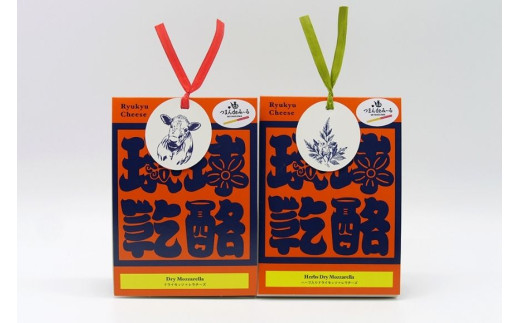 ドライモッツァレラチーズ『琉球乾酪』　～2つの味を楽しめる贅沢セット～（各20g×2）（CJ17）｜モッツァレラチーズ チーズ 手作りチーズ 熟成チーズ 贈り物 ギフト スナック おつまみ 食べ比べ 沖縄 宮古島市