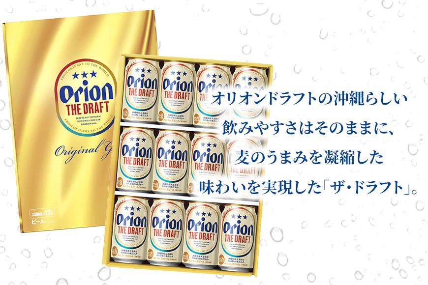 オリオン・ザ・ドラフトビール 350ml缶×12本入 ギフトセット