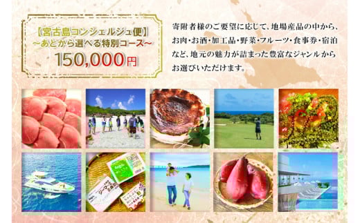 宮古島コンシェルジュ便 〜あとから選べる特別コース〜（15万円分）（CW10）