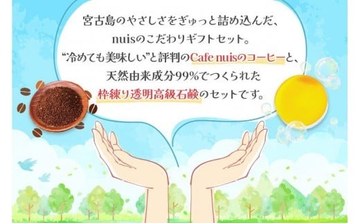 Cafe nuisの『nuis黒糖コーヒー＆3ヶ月かけてつくる上質泡石鹸』セット（各100g）（BW26）｜沖縄 宮古島 おすすめ 母の日 ギフト