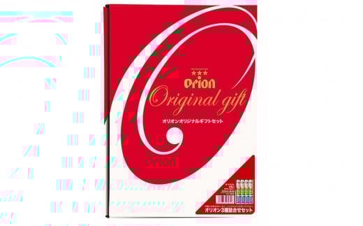 オリオン3種詰合せ 12本入 ギフトセット