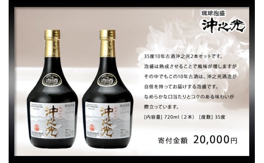 【35度】10年古酒“沖之光” 2本セット