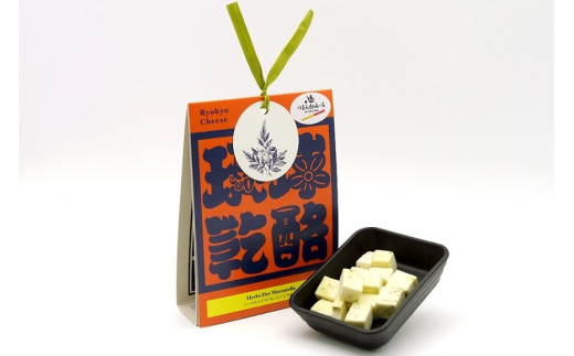 琉球乾酪（ハーブ入りドライモッツァレラチーズ）20g×3（CJ15）｜モッツァレラチーズ チーズ 手作りチーズ 熟成チーズ 贈り物 ギフト スナック おつまみ 食べ比べ 沖縄 宮古島市