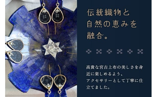 KU01　宮古上布アクセサリー【ピアス】重要無形文化財