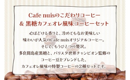 地元（宮古島）の人に愛されるCafe nuisドリップバッグコーヒーセット（8g×各10）（BW23）