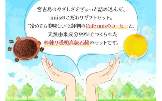 Cafe nuisの『nuis黒糖コーヒー＆3ヶ月かけてつくる上質泡石鹸』セット（各100g）（BW26）