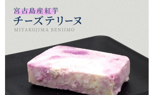 AYT001　～宮古島の恵み～ 濃厚チーズテリーヌ2種セット