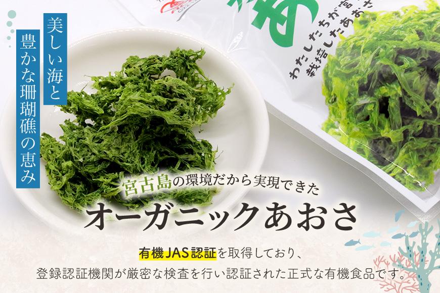 宮古島の環境だから実現できた『オーガニックあおさ』9袋セット（GF003）