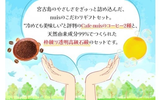 Cafe nuisの『nuisコーヒーセット＆3ヶ月かけてつくる上質泡石鹸』3点セット（各100g）（BW27）｜沖縄 宮古島 おすすめ 母の日 ギフト