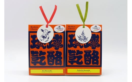 ドライモッツァレラチーズ『琉球乾酪』　～2つの味を楽しめる贅沢セット～（CJ16）｜モッツァレラチーズ チーズ 手作りチーズ 熟成チーズ 贈り物 ギフト スナック おつまみ 食べ比べ 沖縄 宮古島市