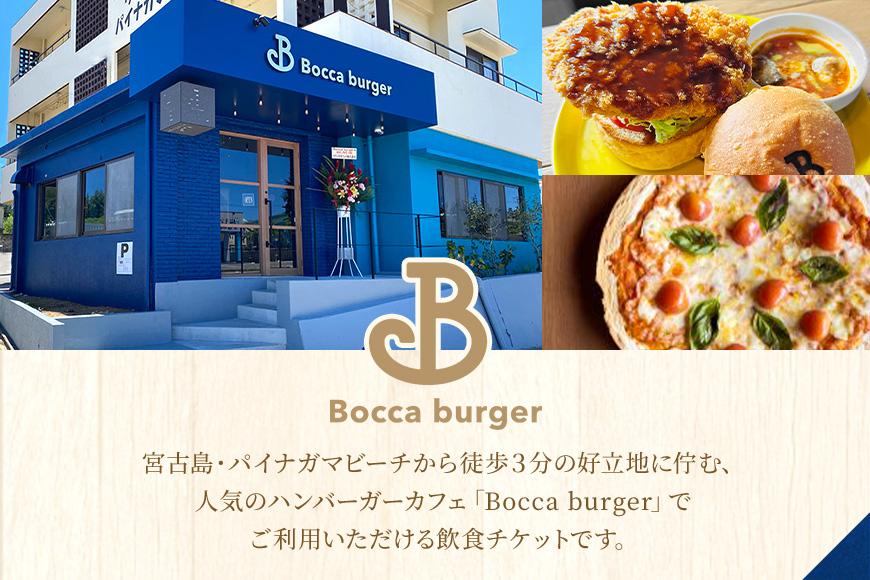 「Bocca burger（ボッカバーガー）」飲食チケット（3,000円分）（RB001）