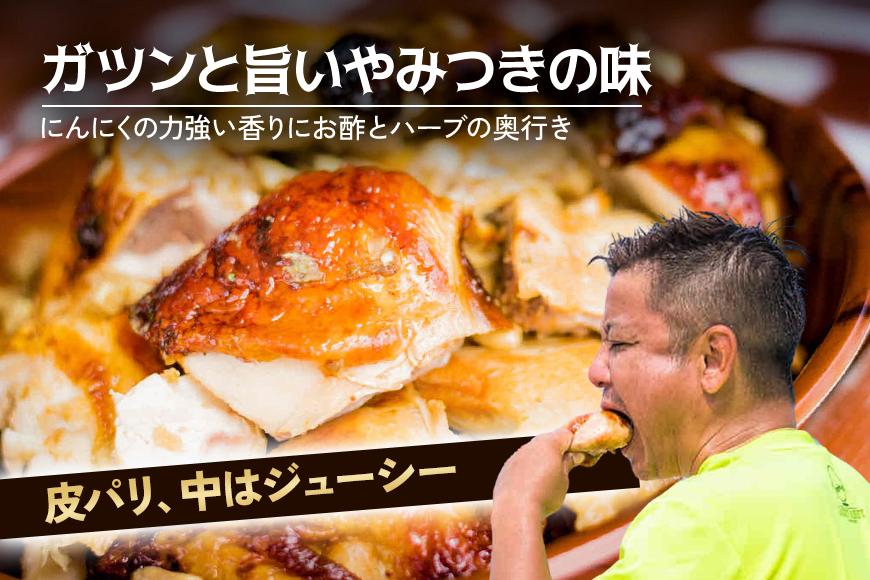 ガーリックチキン 3羽（約2.4kg）（HD003）