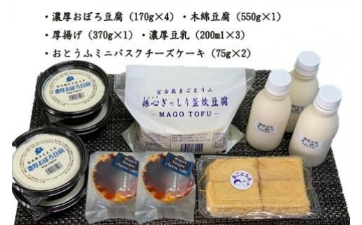 まごとうふセット　（濃厚おぼろ豆腐　木綿豆腐　厚揚げ　濃厚豆乳　おとうふミニバスクチーズケーキ）