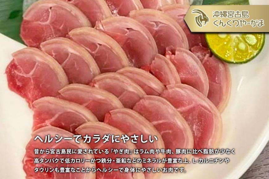 HH006　くんくりやーがまのやぎ肉セット三人前