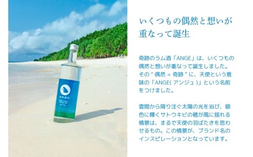 DT04　宮古島のサトウキビから生まれたラム酒「ANGE（アンジュ）」250ml・700ml（各1本）