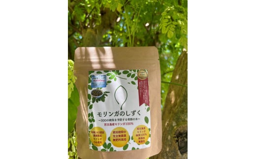 【定期便3回】モリンガのしずく― 宮古島産100％モリンガ ―＜４ヶ月に1回＞（MO03）