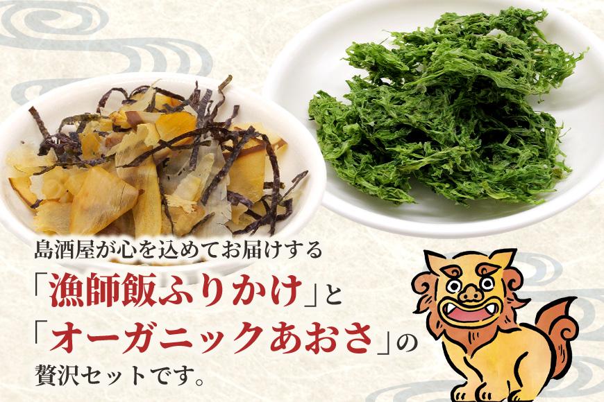 宮古島の漁師飯～贅沢なふりかけ～ ＆ オーガニックあおさ（GF008）
