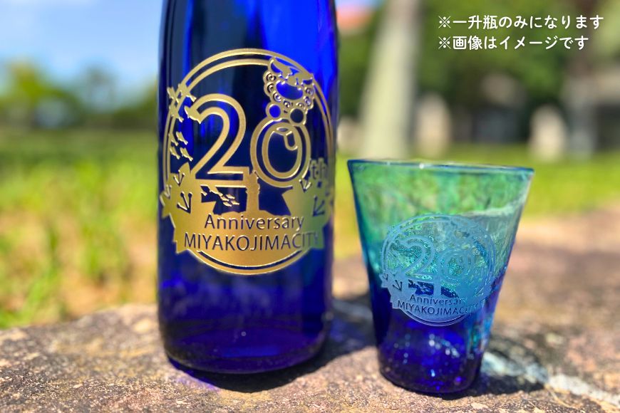 CW19【宮古島市制施行20周年記念】記念ロゴ刻印 泡盛一升瓶